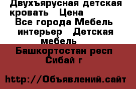 Двухъярусная детская кровать › Цена ­ 30 000 - Все города Мебель, интерьер » Детская мебель   . Башкортостан респ.,Сибай г.